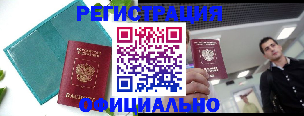 купить прописку в Павловске