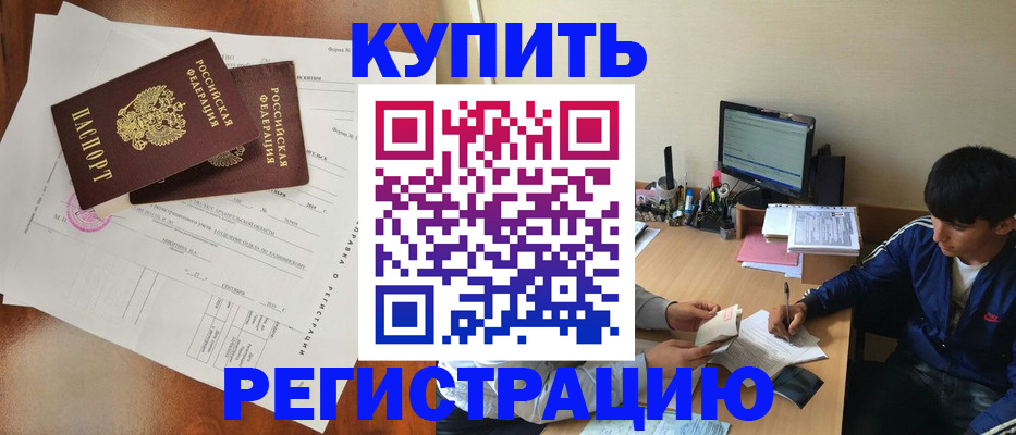временная регистрация купить в Павловске